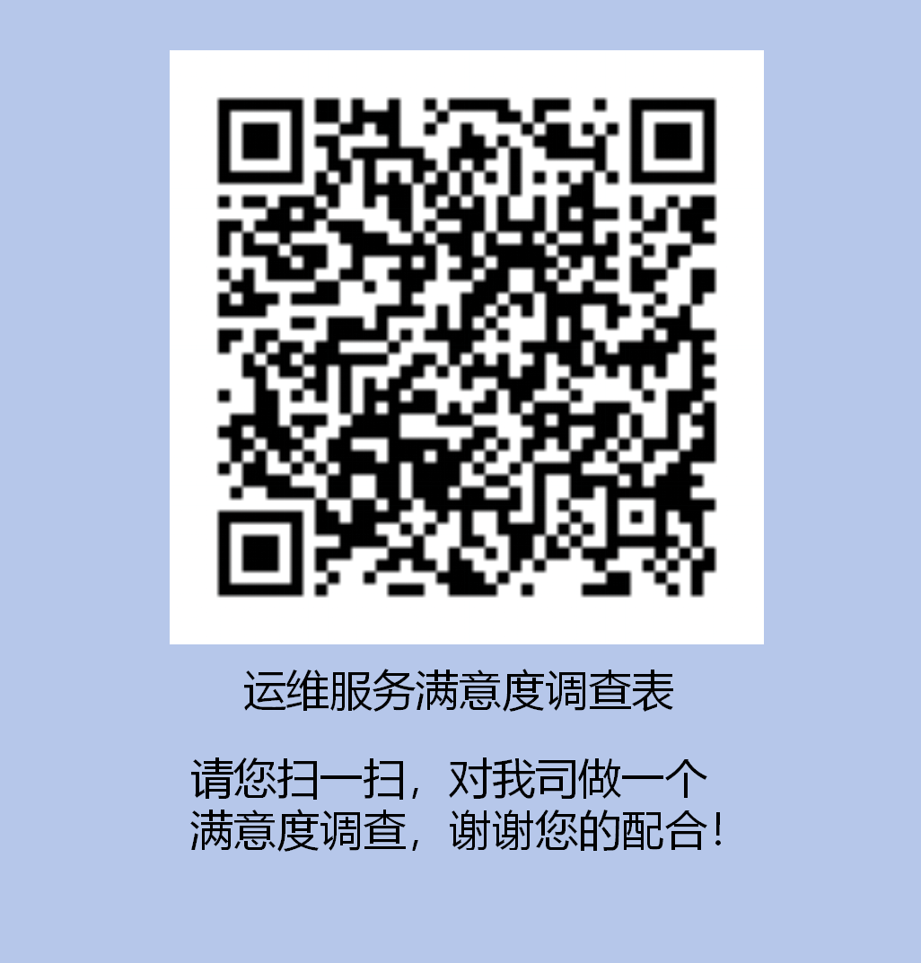 运维服务满意度调查表.png